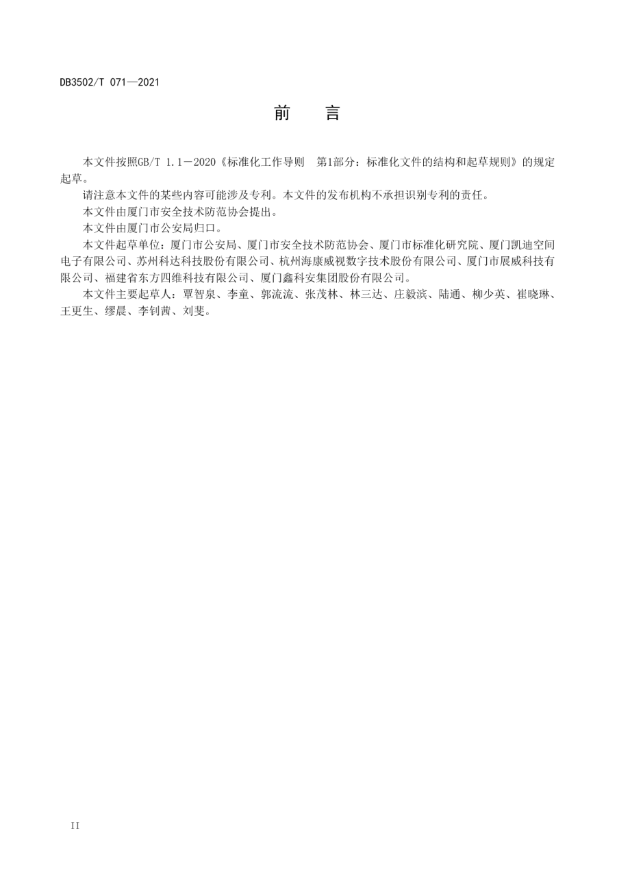 公共安全视频图像项目建设方案编制指南 DB3502T 071-2021.pdf_第3页