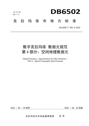 DB 6502T004.4-2022 数字克拉玛依 数据元规范 第4部分：空间地理数据元.pdf