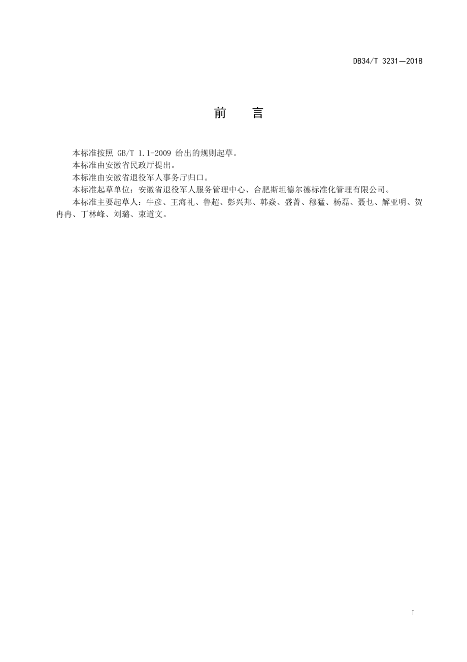 DB34T 3231-2018 移交政府安置军队离休退休干部服务管理规范.pdf_第2页