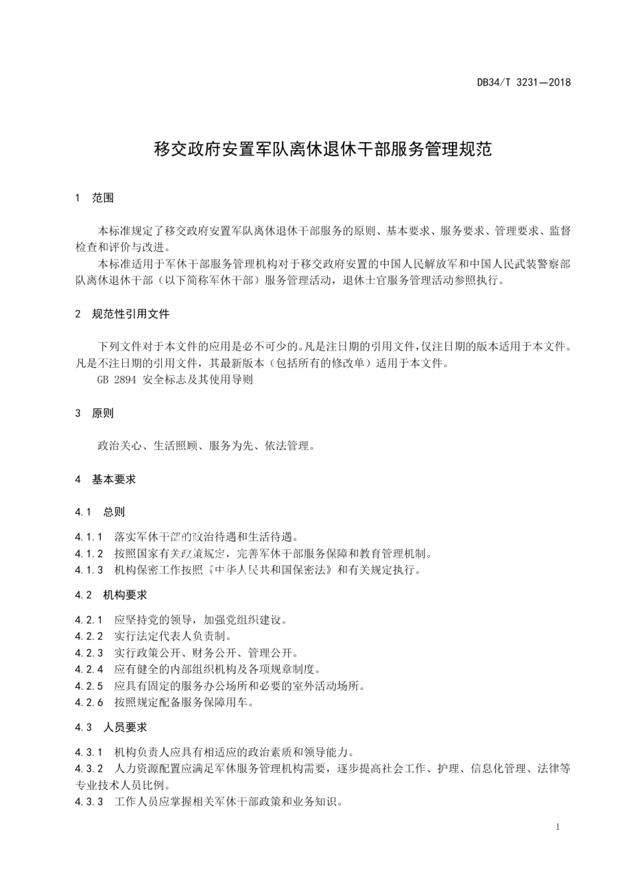 DB34T 3231-2018 移交政府安置军队离休退休干部服务管理规范.pdf_第3页