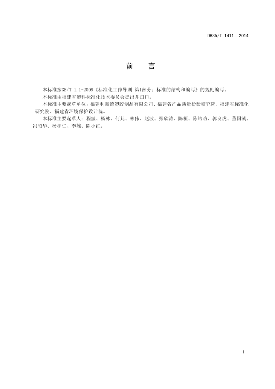 DB35T 1411-2014 聚乙烯（PE）生活污水处理池.pdf_第2页