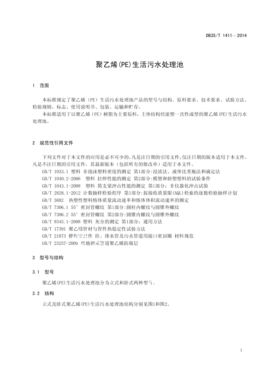 DB35T 1411-2014 聚乙烯（PE）生活污水处理池.pdf_第3页