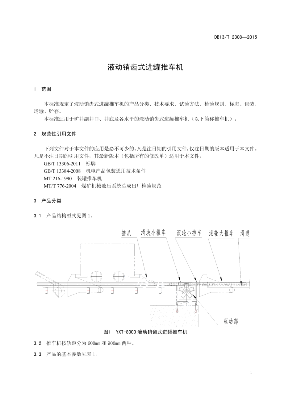 DB13T 2308-2015 液动销齿式进罐推车机.pdf_第3页