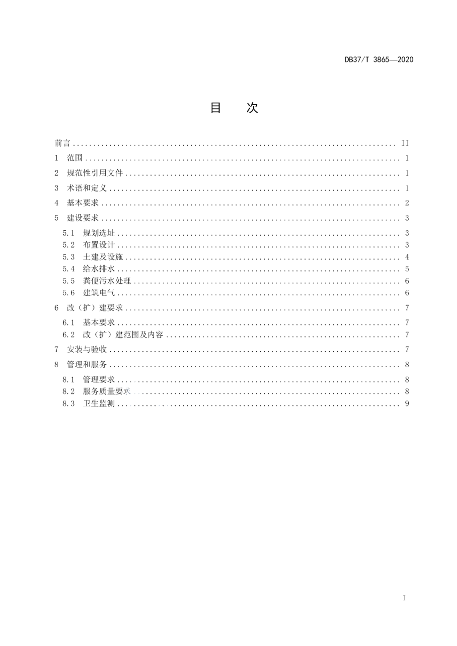 DB37T 3865—2020 农村公厕建设与管理规范.pdf_第2页