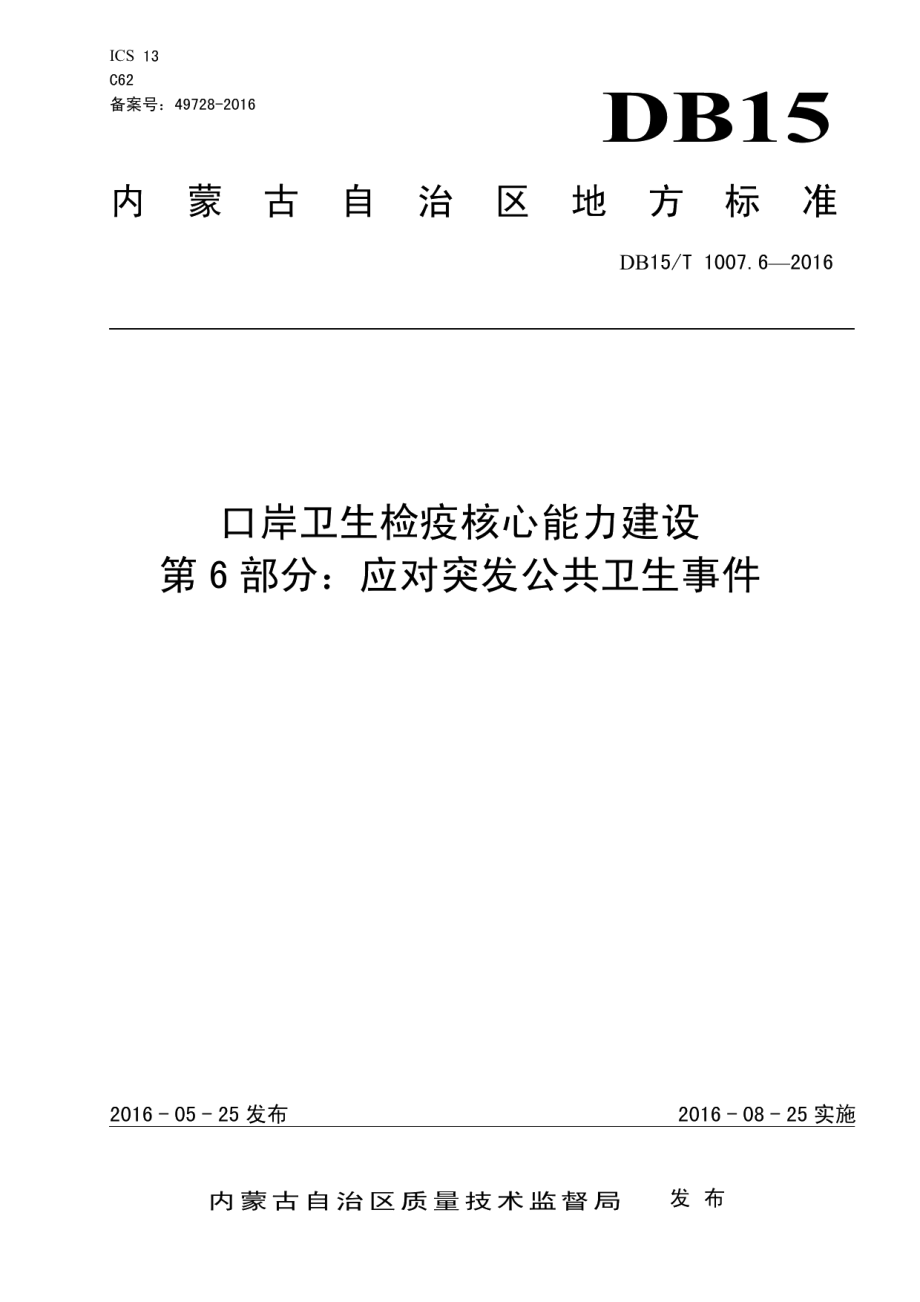 口岸卫生检疫核心能力建设第6部分：应对突发公共卫生事件 DB15T 1007.6-2016.pdf_第1页