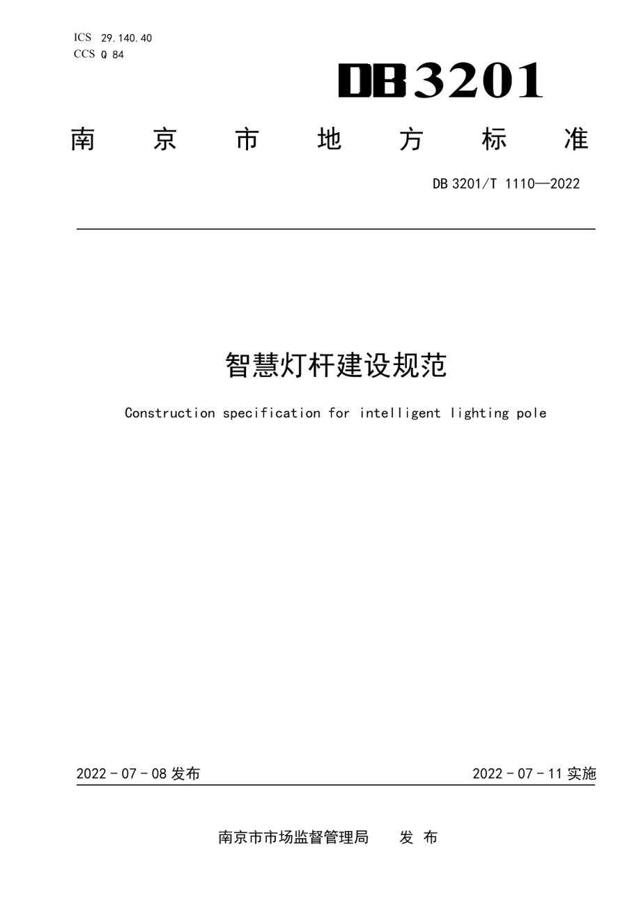 智慧灯杆建设规范 DB3201T 1110-2022.pdf_第1页