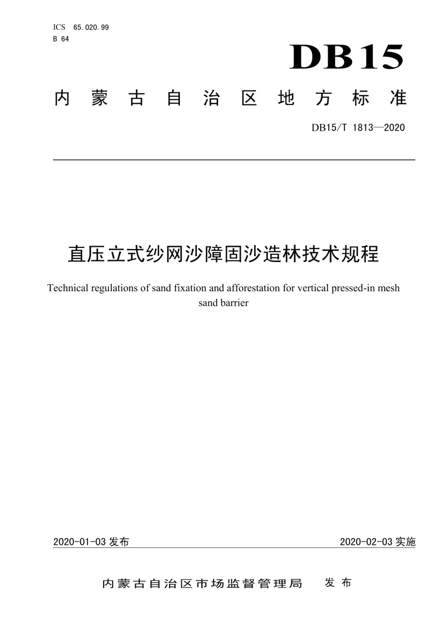 DB15T 1813—2020 直压立式纱网沙障固沙造林技术规程.pdf_第1页