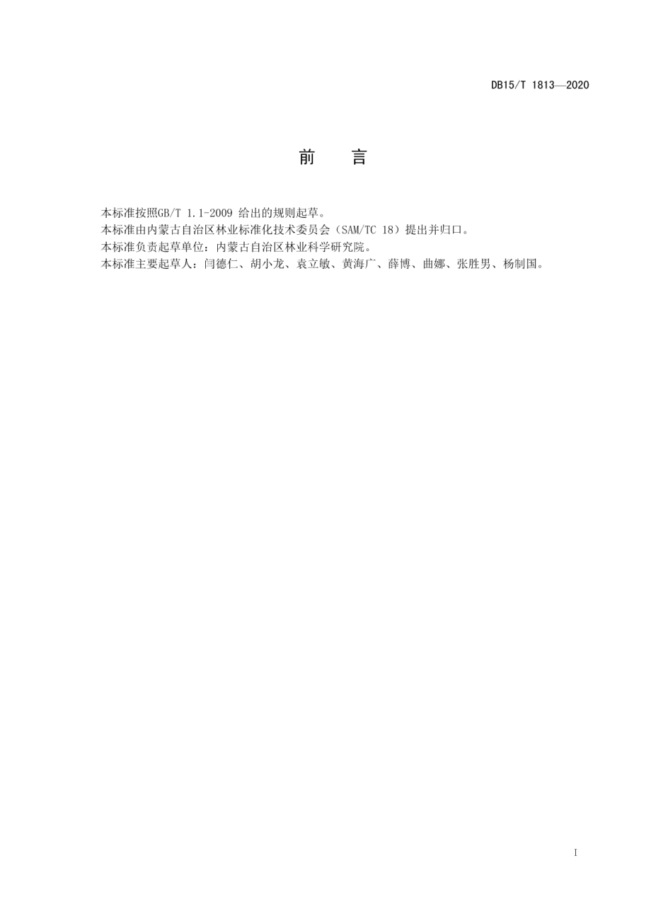 DB15T 1813—2020 直压立式纱网沙障固沙造林技术规程.pdf_第2页