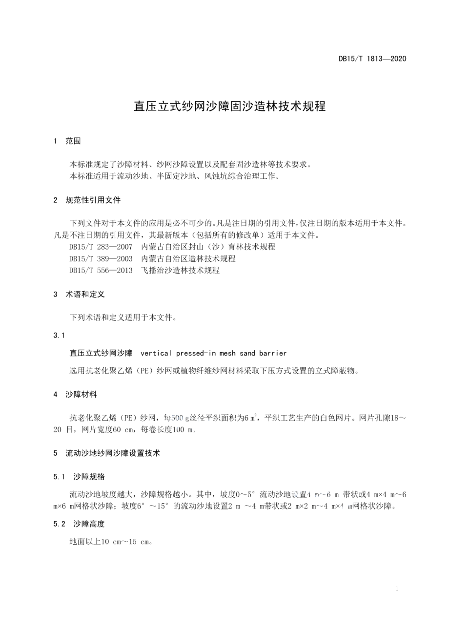 DB15T 1813—2020 直压立式纱网沙障固沙造林技术规程.pdf_第3页