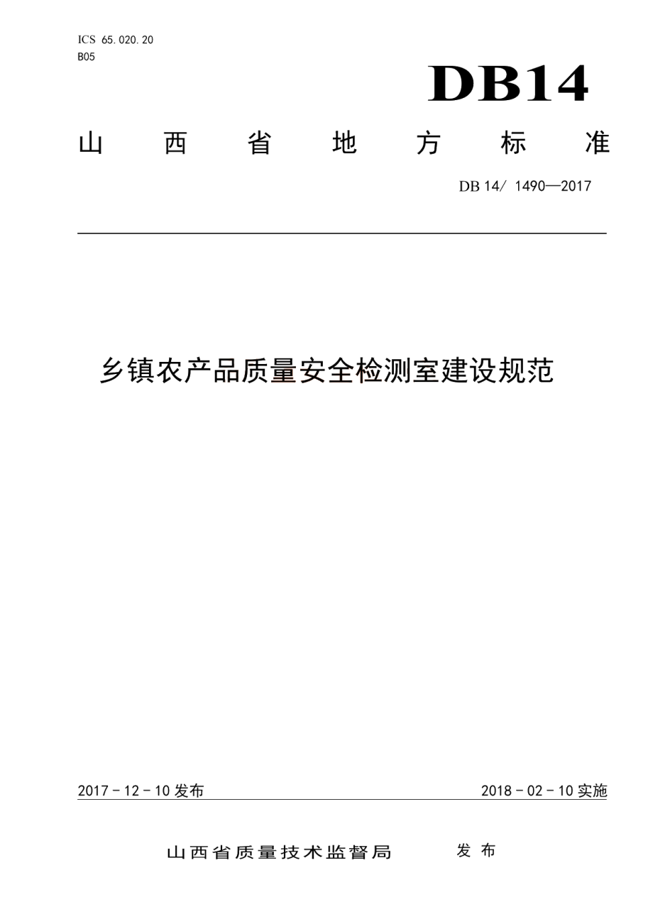 乡镇农产品质量安全检测室建设规范 DB14T 1490-2017.pdf_第1页