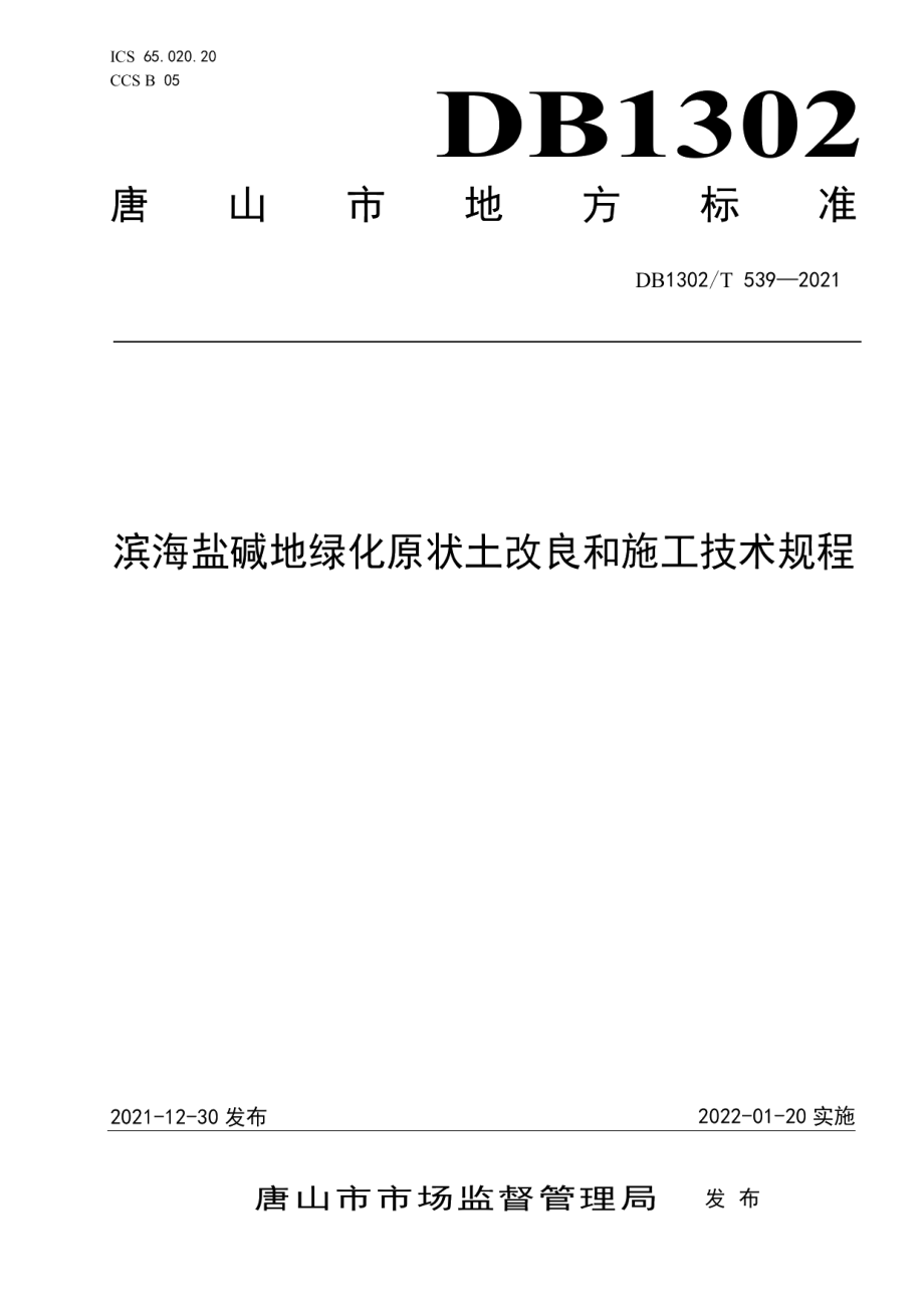 滨海盐碱地绿化原状土改良和施工技术规程 DB1302T 539-2021.pdf_第1页