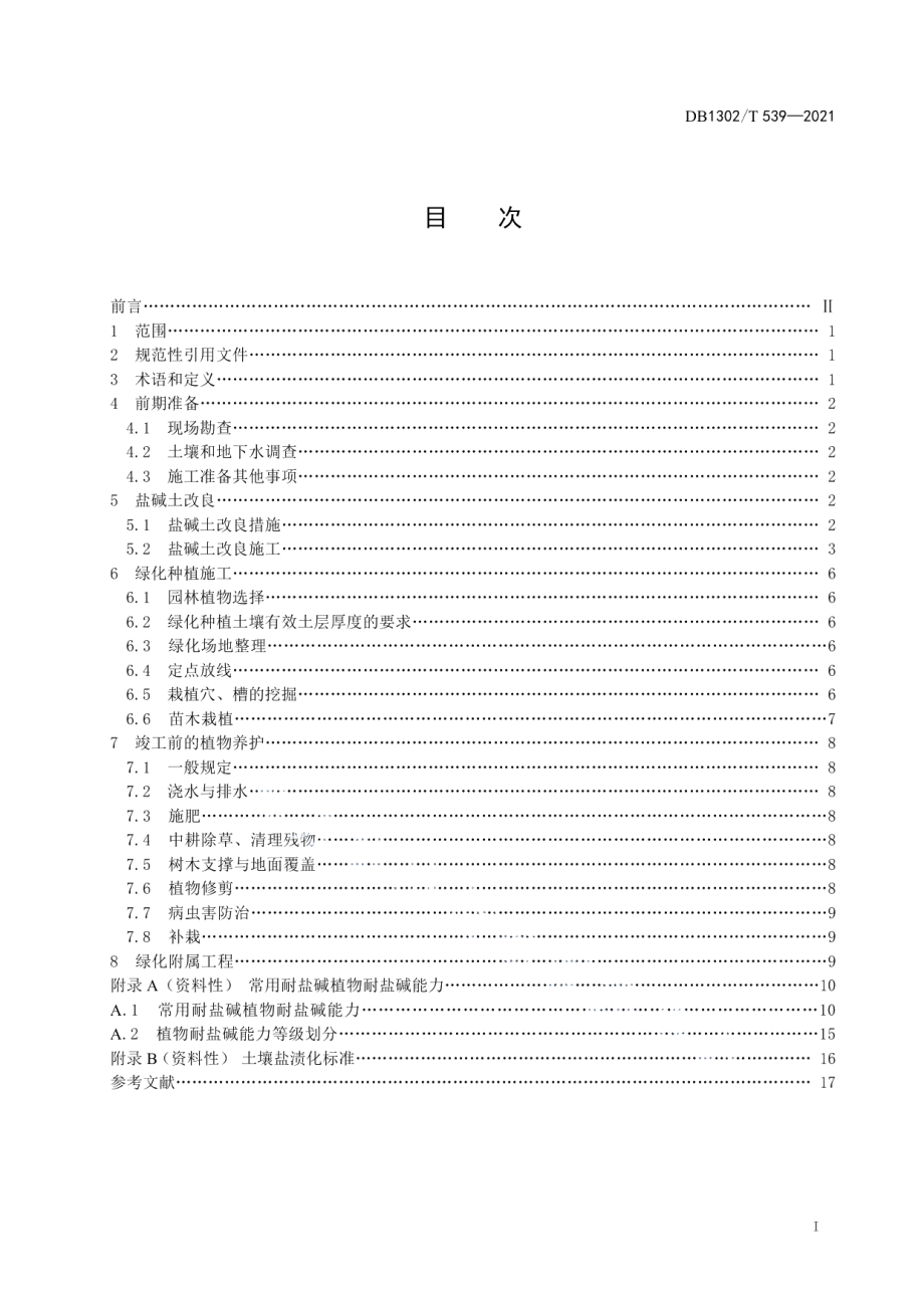 滨海盐碱地绿化原状土改良和施工技术规程 DB1302T 539-2021.pdf_第2页