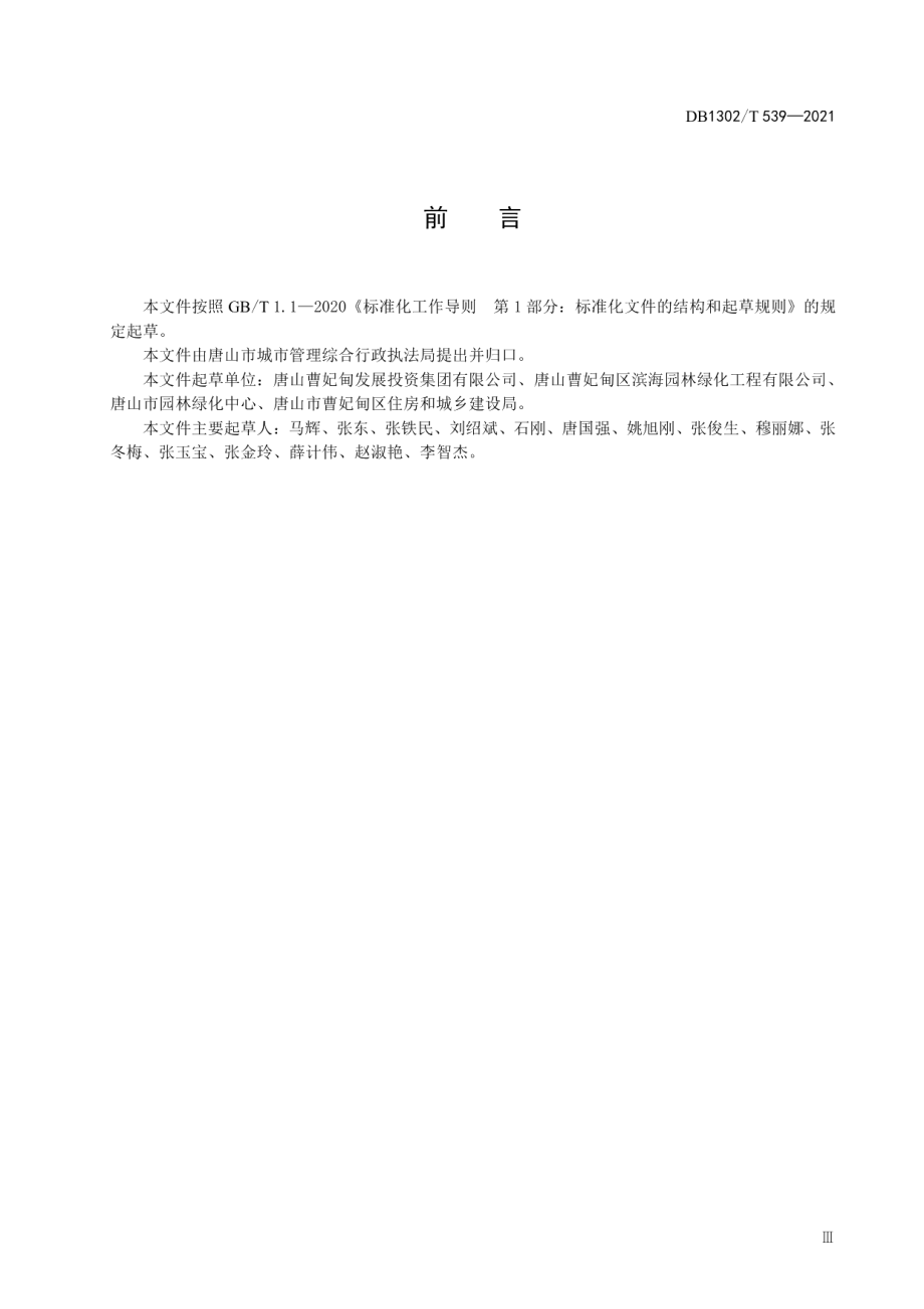 滨海盐碱地绿化原状土改良和施工技术规程 DB1302T 539-2021.pdf_第3页