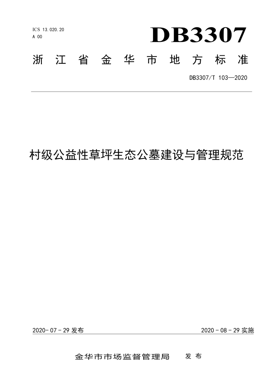 村级公益性草坪生态公墓建设与管理规范 DB3307T 103-2020.pdf_第1页