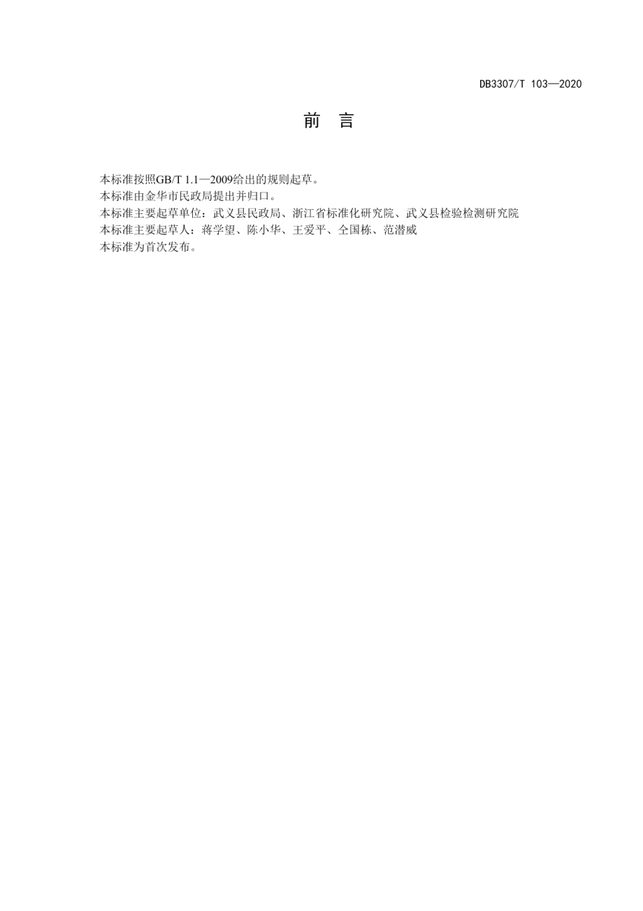 村级公益性草坪生态公墓建设与管理规范 DB3307T 103-2020.pdf_第2页