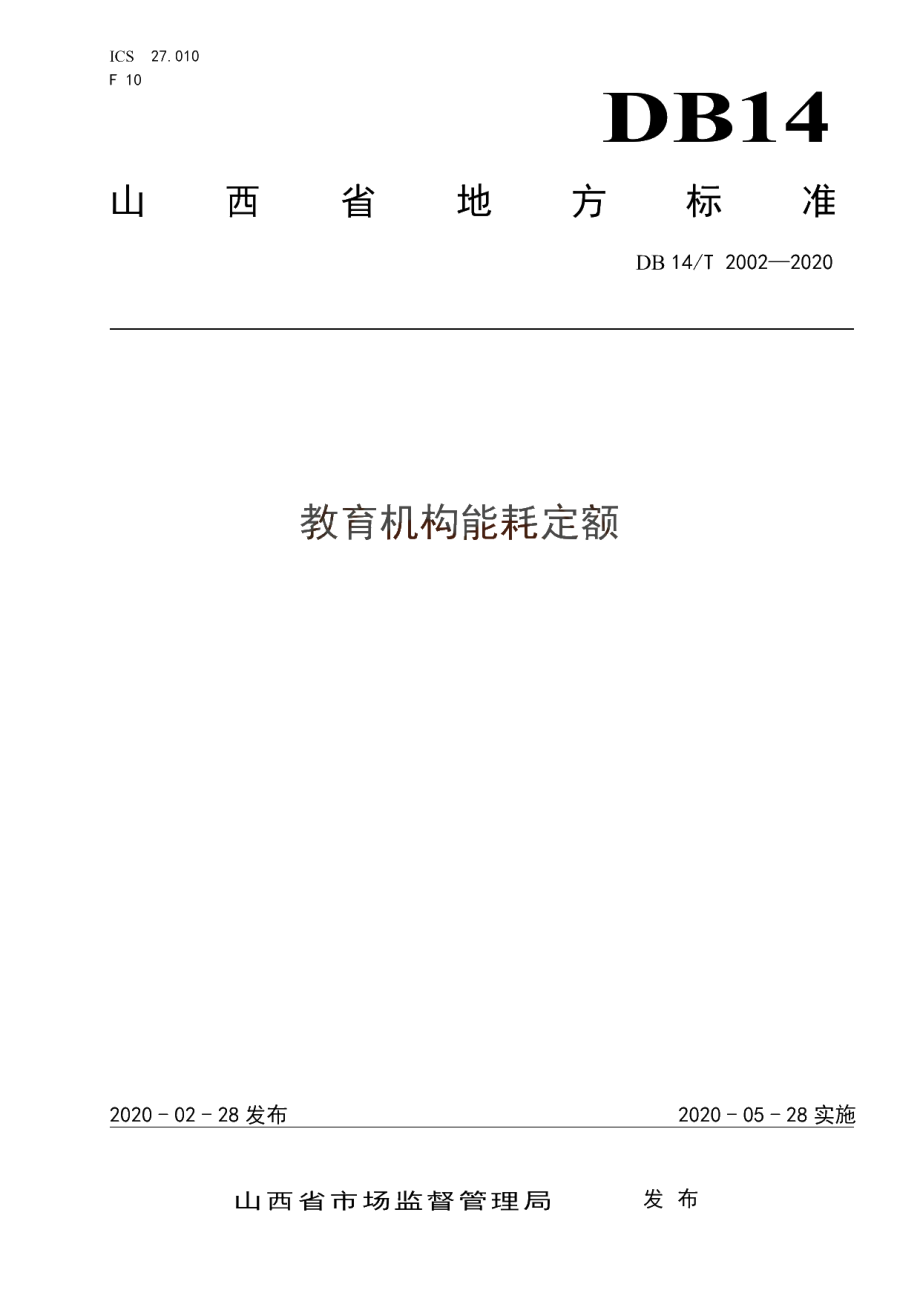 DB14T 2002-2020 教育机构能耗定额.pdf_第1页