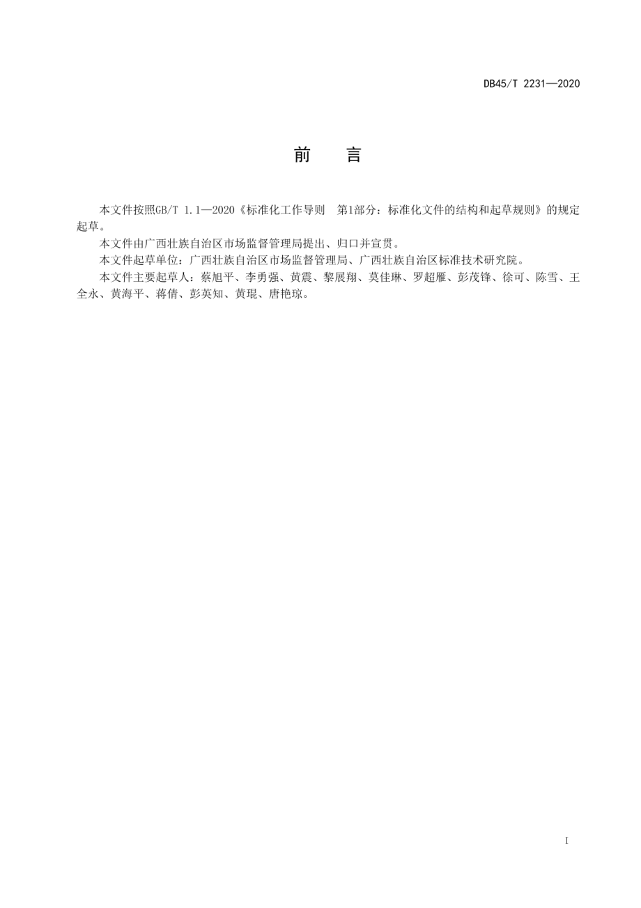 农贸市场食用农产品快速检测室建设管理规范 DB45T 2231-2020.pdf_第2页