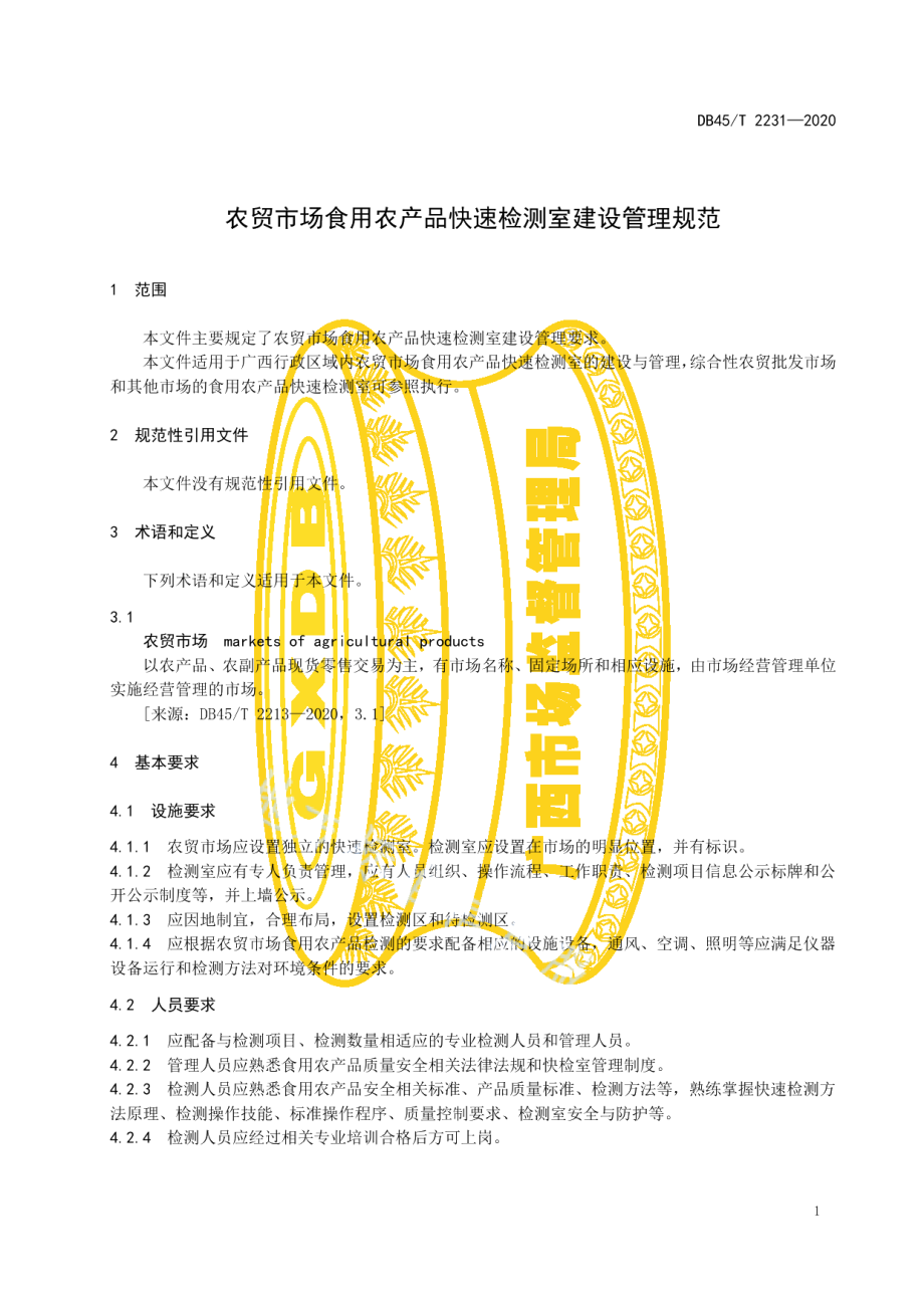 农贸市场食用农产品快速检测室建设管理规范 DB45T 2231-2020.pdf_第3页