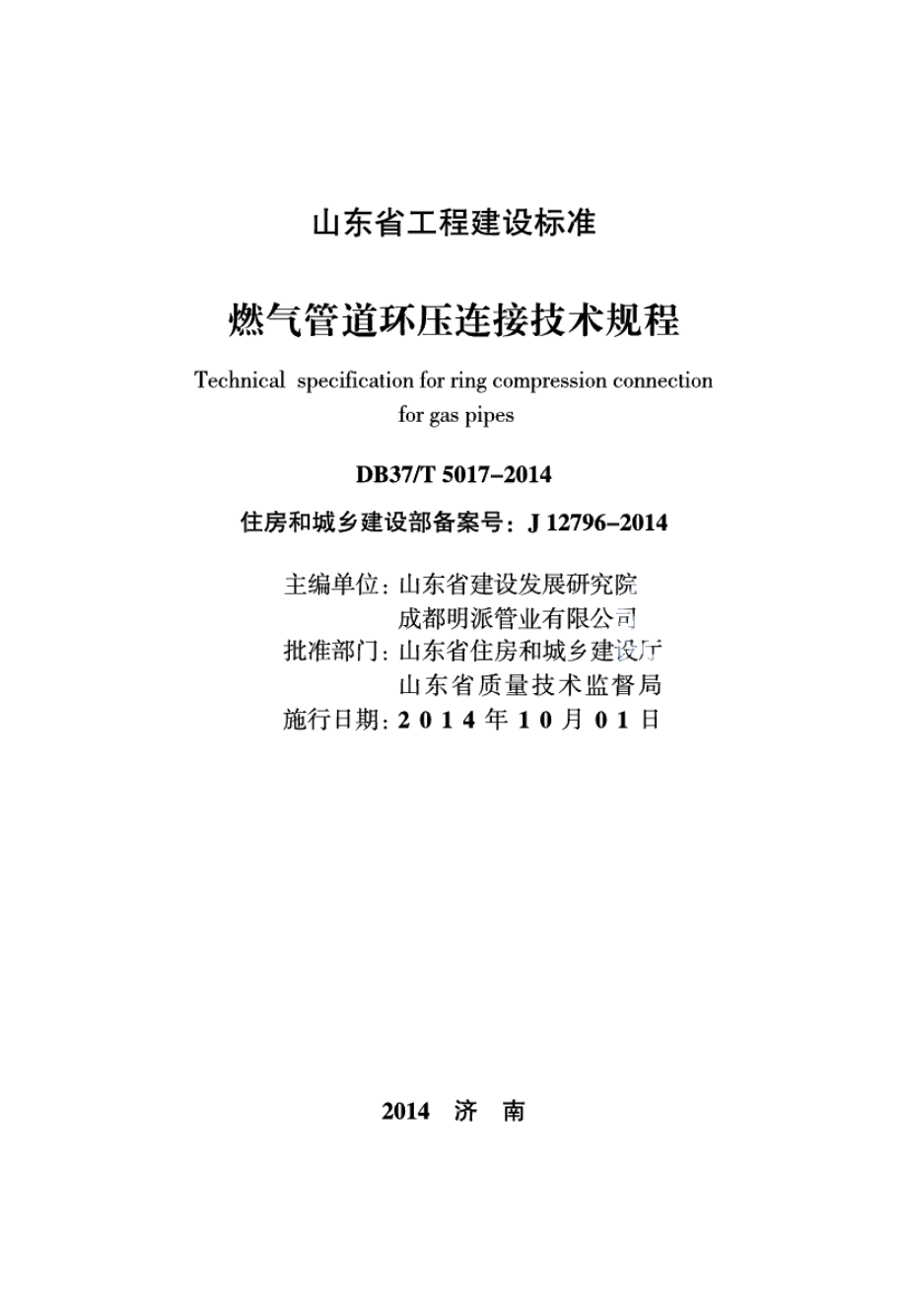 燃气管道环压连接技术规程 DB37T 5017-2014.pdf_第2页