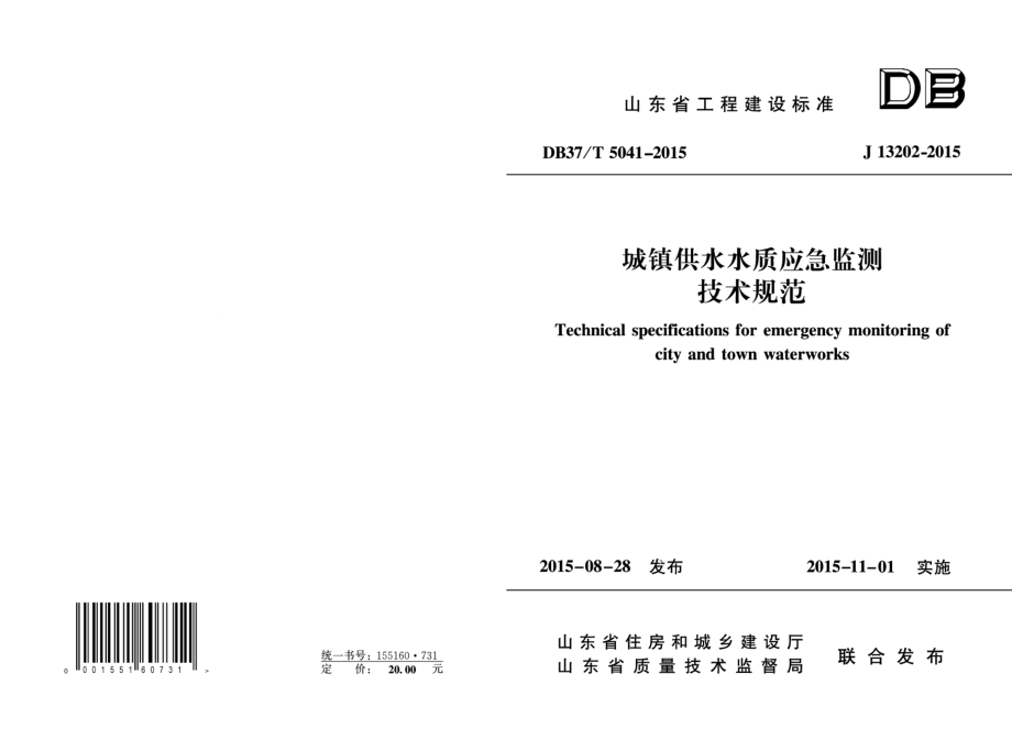 城镇供水水质应急监测技术规范 DB37T 5041-2015.pdf_第1页