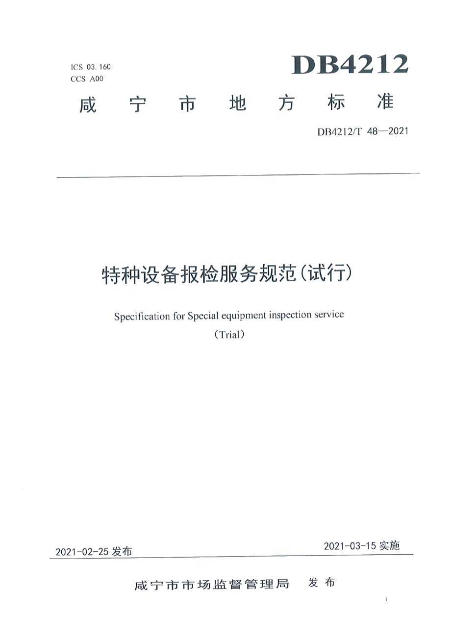 特种设备报检服务规范（试行） DB4212T 48-2021.pdf_第1页