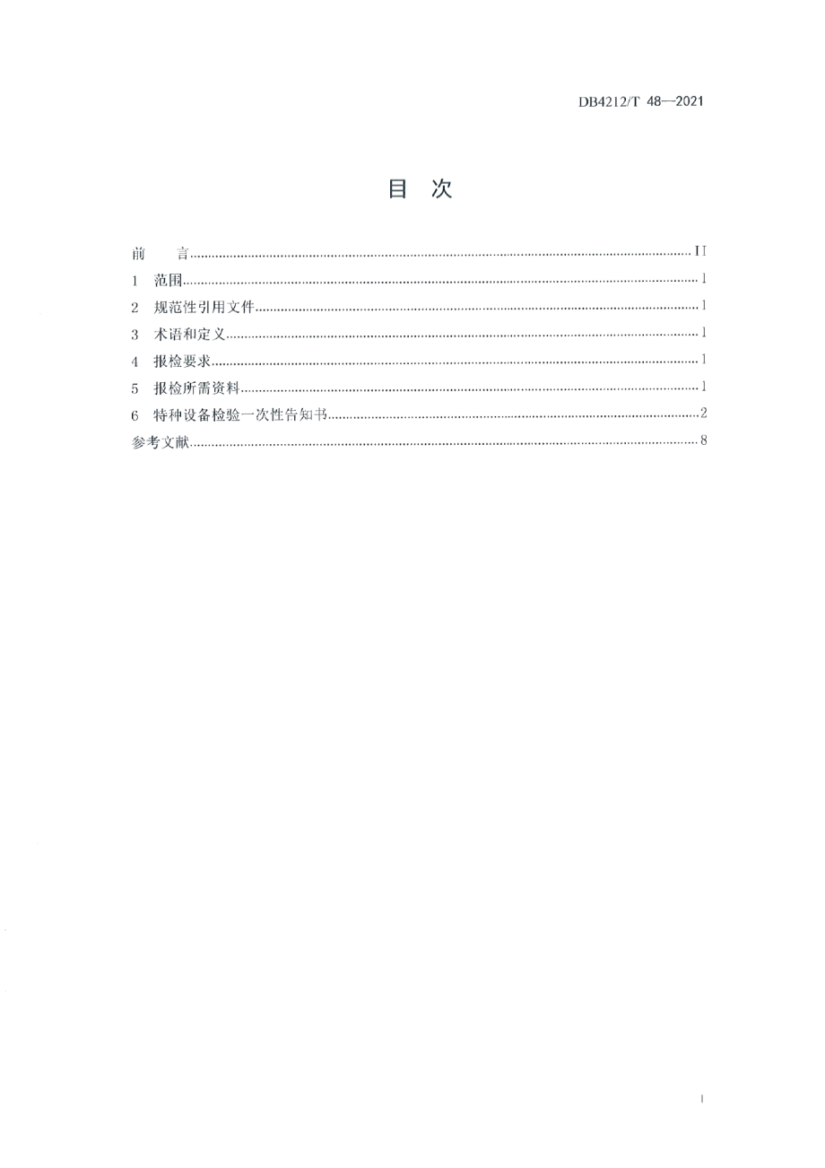 特种设备报检服务规范（试行） DB4212T 48-2021.pdf_第2页