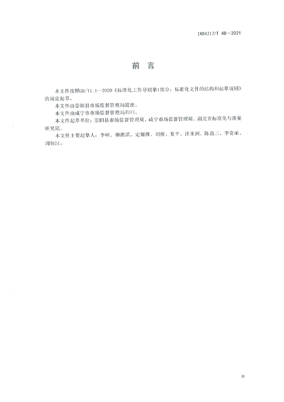 特种设备报检服务规范（试行） DB4212T 48-2021.pdf_第3页