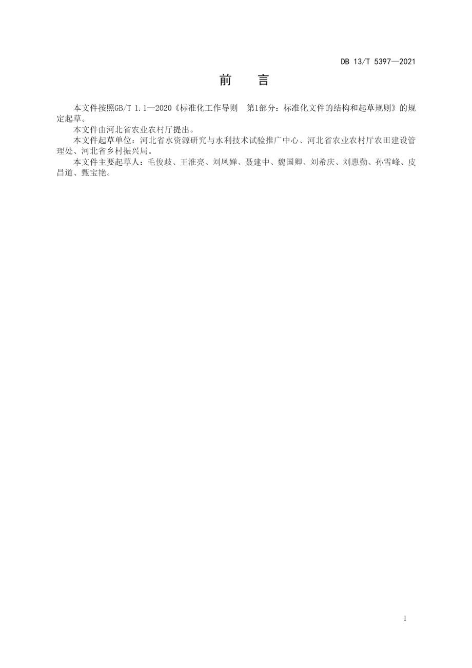 农业综合开发生态综合治理项目建设指南 DB13T 5397-2021.pdf_第2页