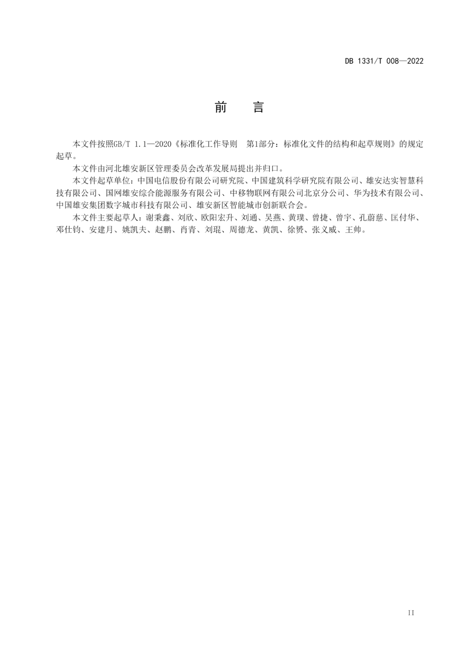 DB1331T 008-2022 雄安新区物联网终端建设导则 第 2 部分：楼宇.pdf_第3页