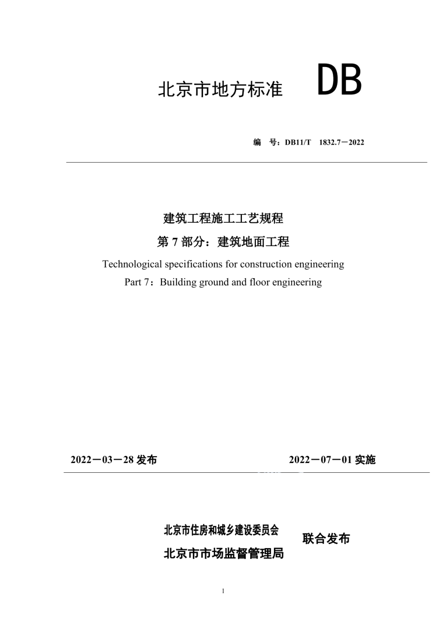 建筑工程施工工艺规程 第7部分建筑地面工程 DB11T 1832.7-2022.pdf_第1页