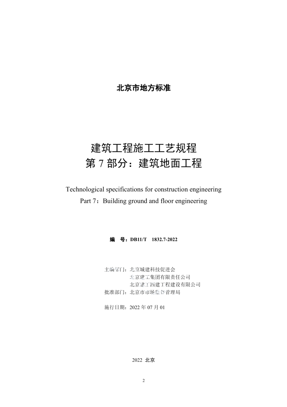 建筑工程施工工艺规程 第7部分建筑地面工程 DB11T 1832.7-2022.pdf_第2页