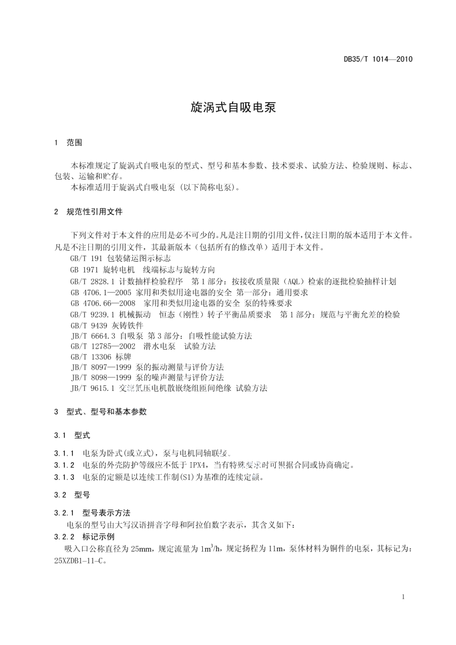 DB35T 1014-2010 旋涡式自吸电泵.pdf_第3页