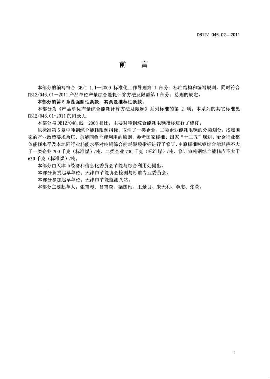 产品单位产量综合能耗计算方法及限额 第2部分：吨钢 DB12 046.02-2011.pdf_第2页