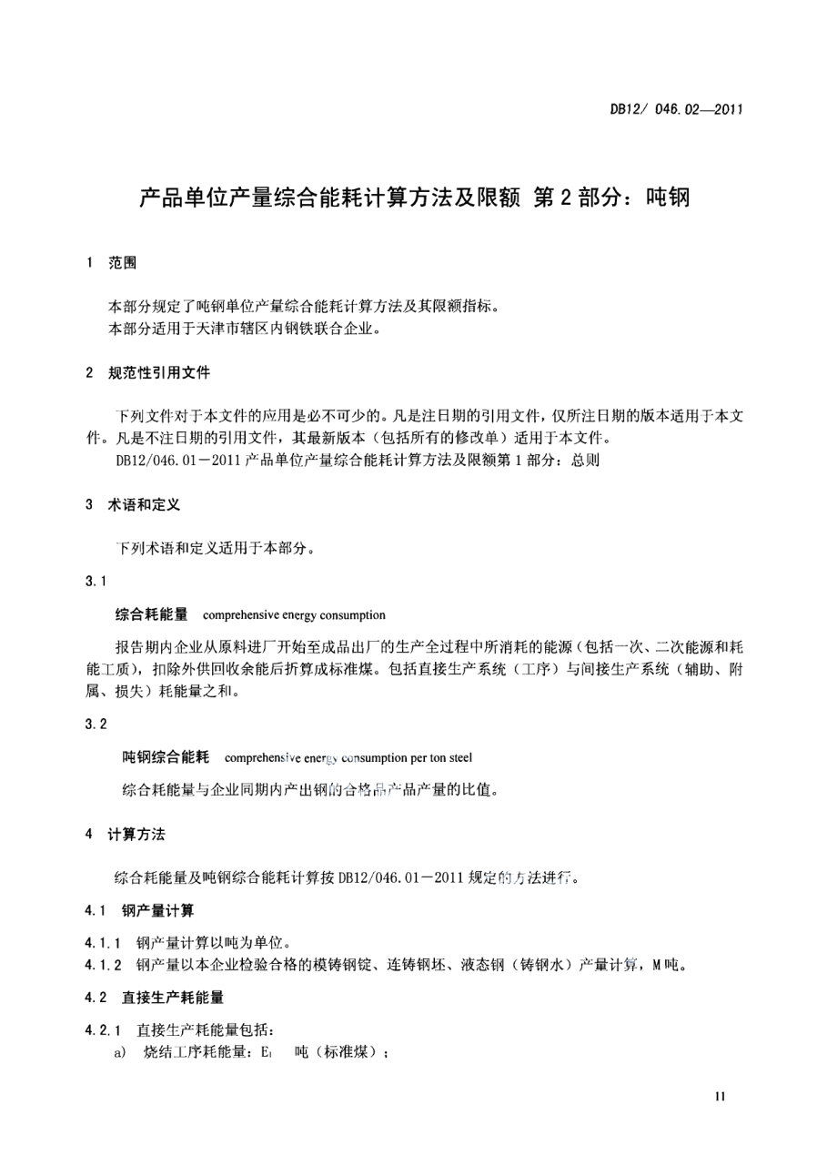 产品单位产量综合能耗计算方法及限额 第2部分：吨钢 DB12 046.02-2011.pdf_第3页