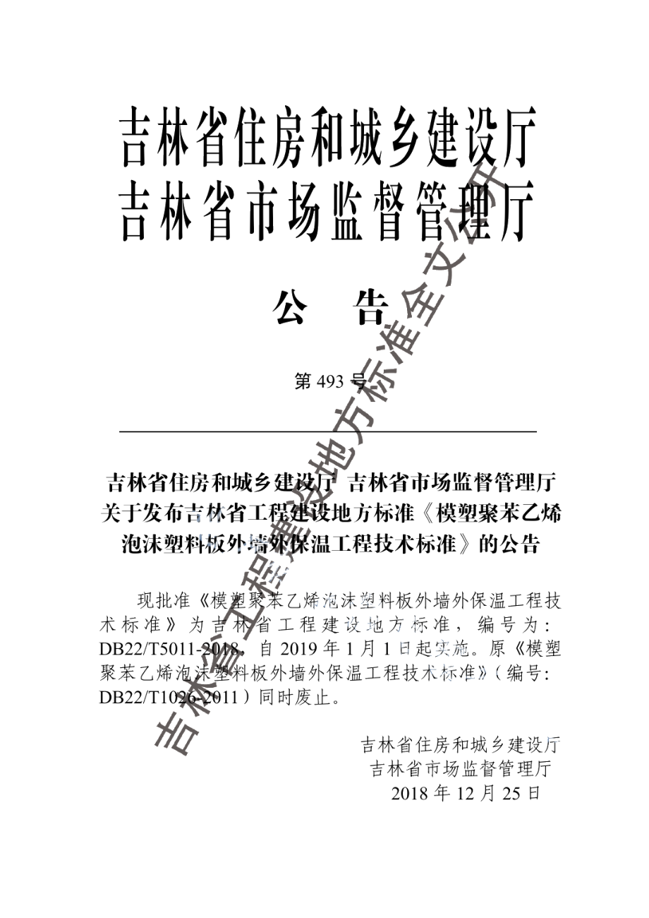 模塑聚苯乙烯泡沫塑料板外墙外保温工程技术标准 DB22T 5011-2018.pdf_第3页