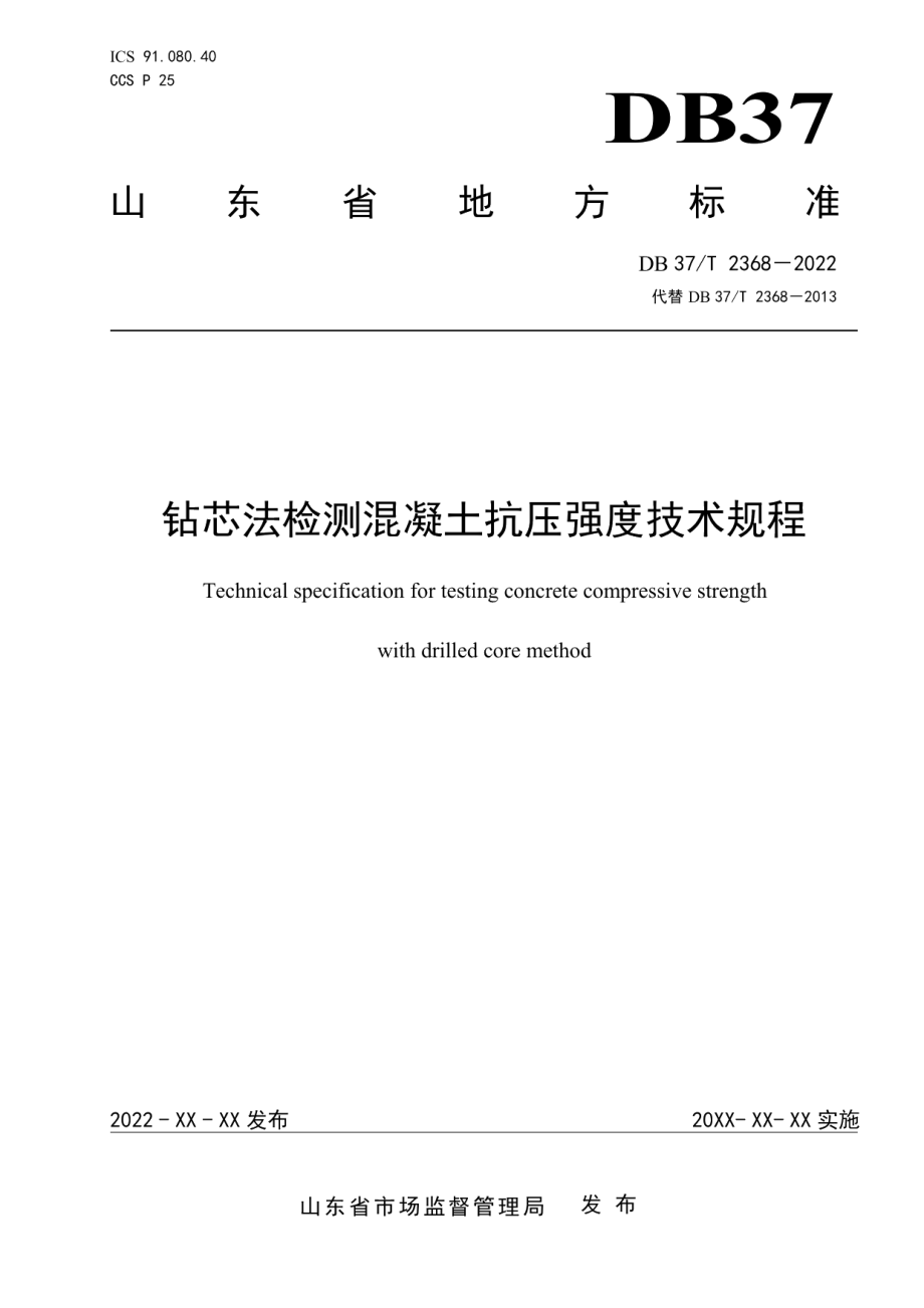 DB37T 2368-2022 《钻芯法检测混凝土抗压强度技术规程》.pdf_第1页