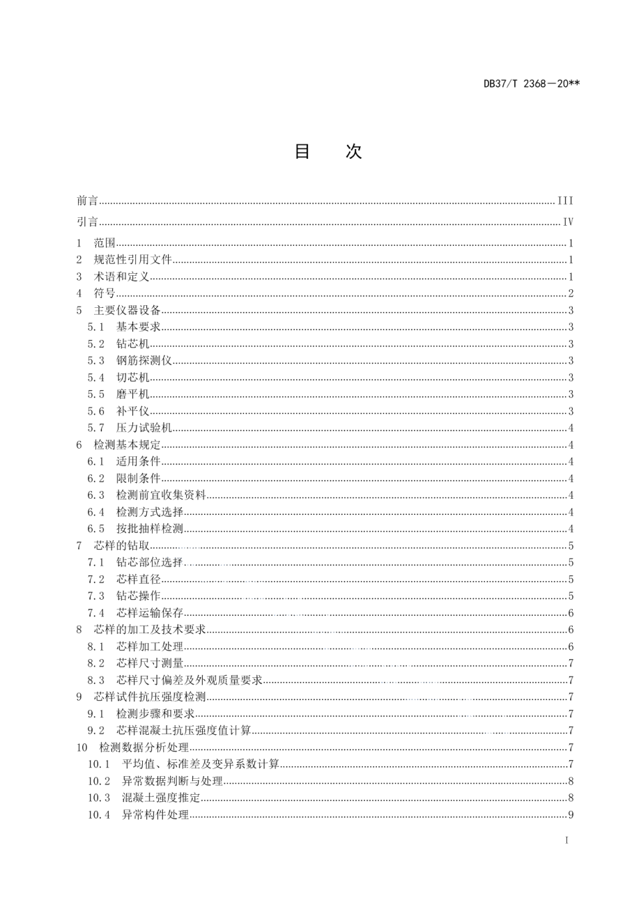 DB37T 2368-2022 《钻芯法检测混凝土抗压强度技术规程》.pdf_第2页