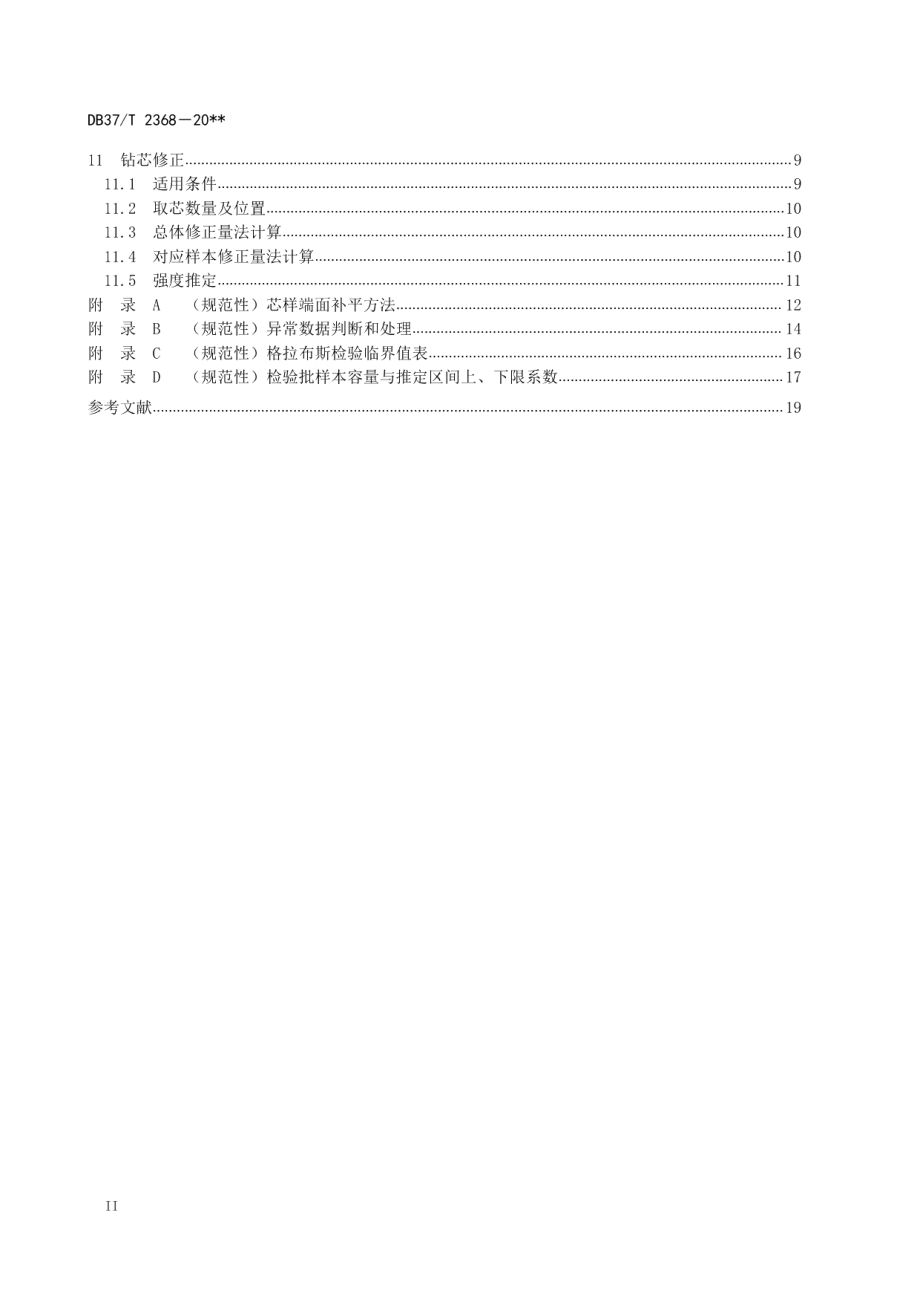 DB37T 2368-2022 《钻芯法检测混凝土抗压强度技术规程》.pdf_第3页