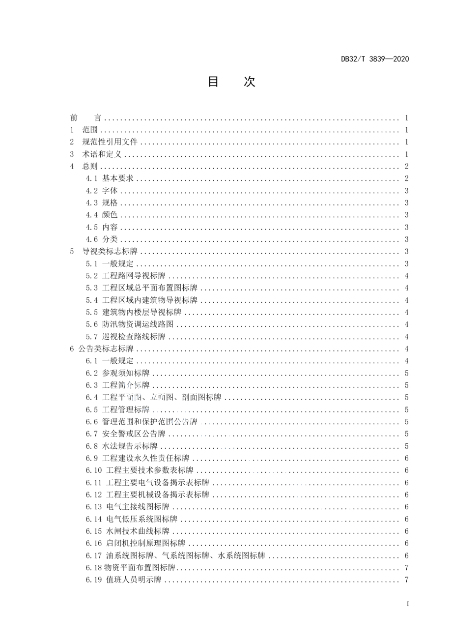 DB32T 3839-2020 水闸泵站标志标牌规范.pdf_第2页