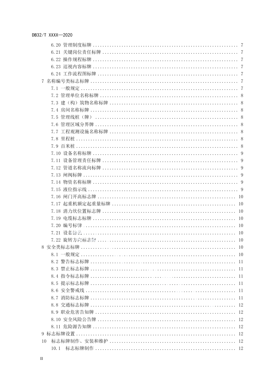 DB32T 3839-2020 水闸泵站标志标牌规范.pdf_第3页