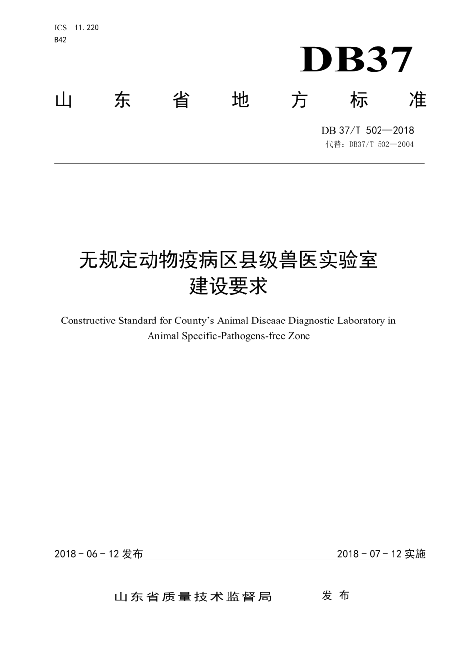 无规定动物疫病区县级兽医实验室建设要求 DB37T 502-2018.pdf_第1页