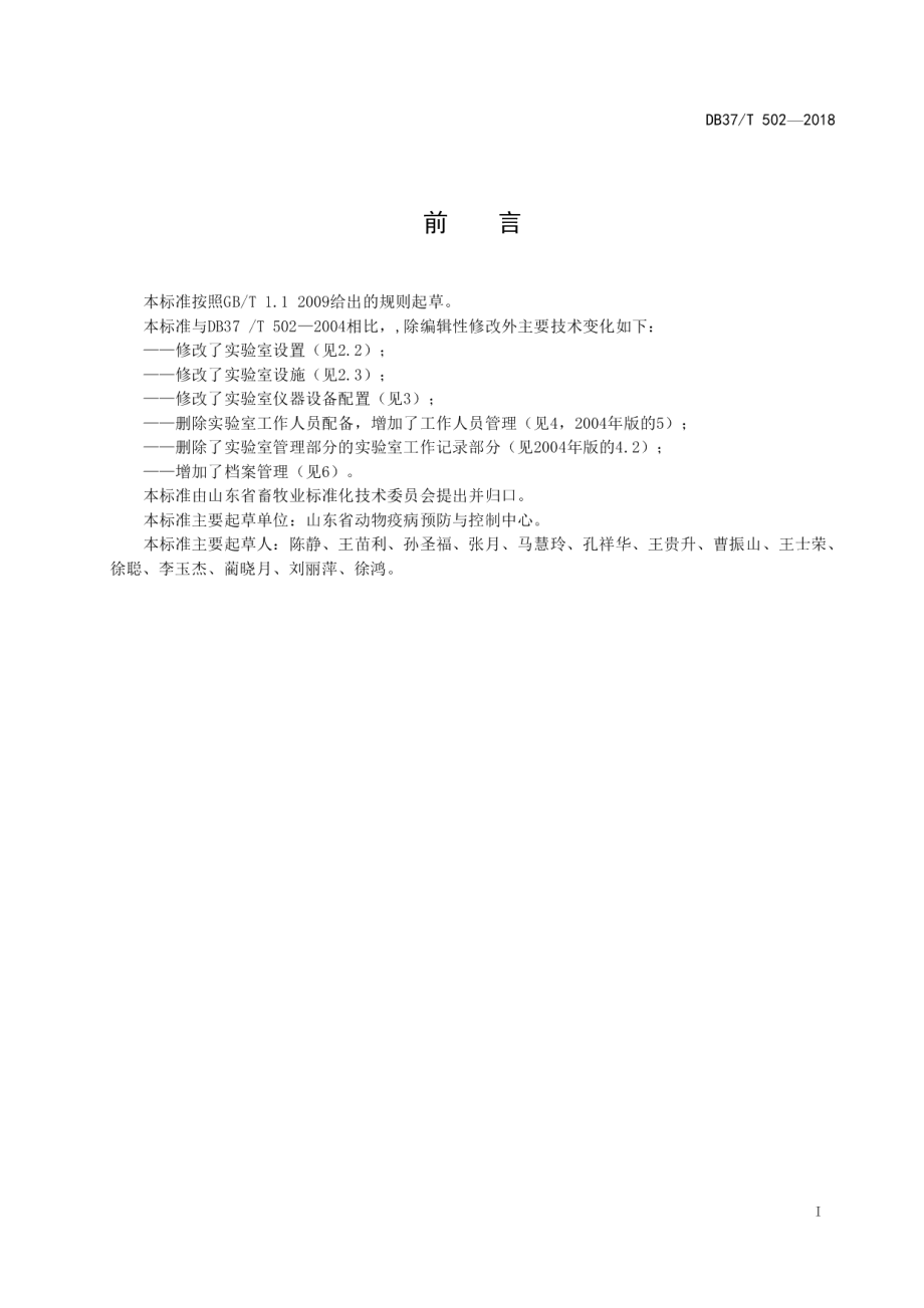 无规定动物疫病区县级兽医实验室建设要求 DB37T 502-2018.pdf_第2页