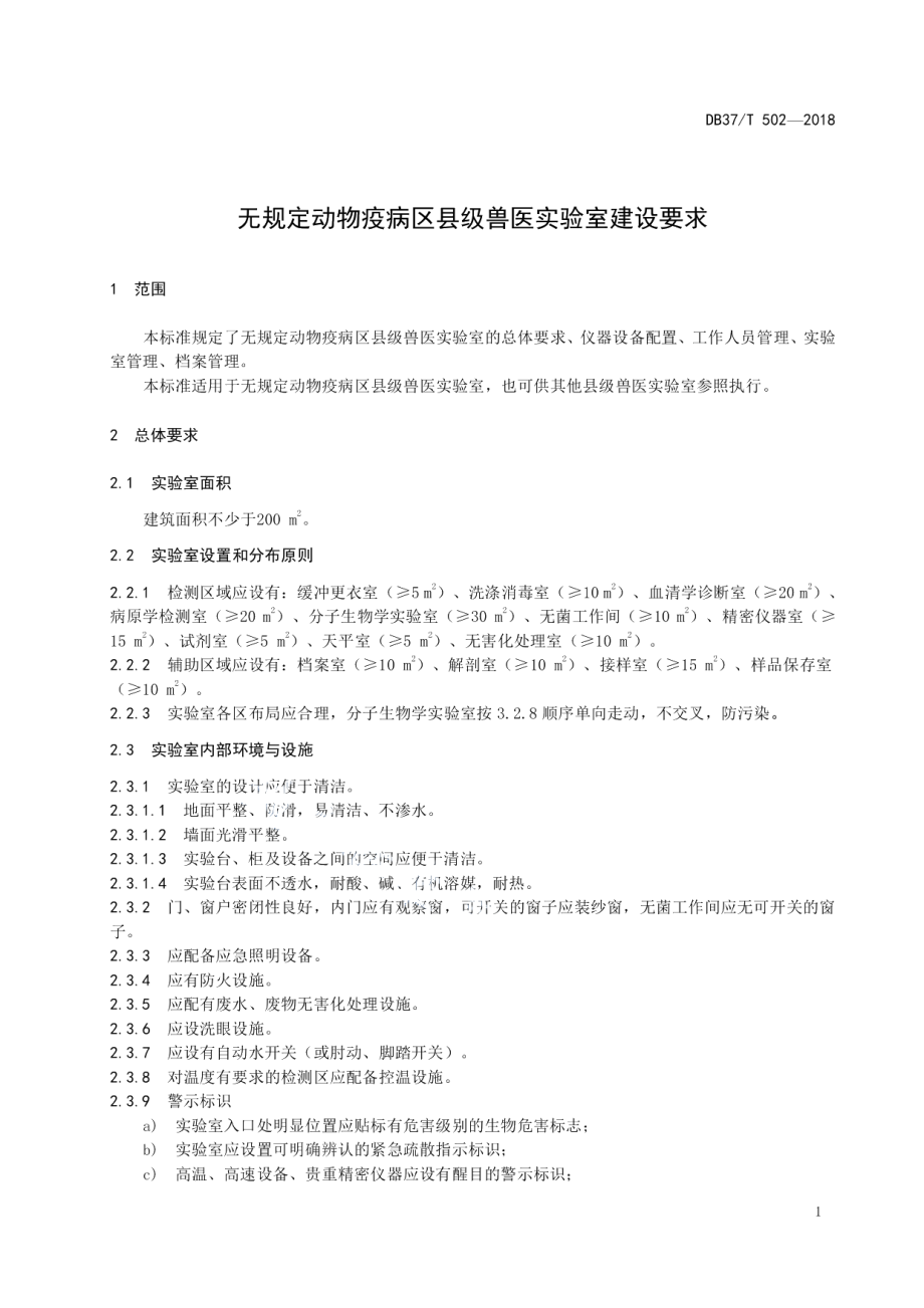 无规定动物疫病区县级兽医实验室建设要求 DB37T 502-2018.pdf_第3页