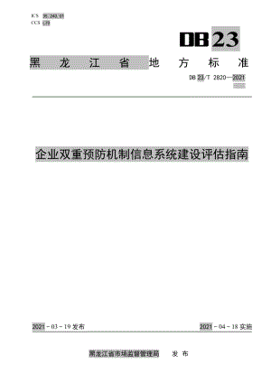 企业双重预防机制信息系统建设评估指南 DB23T 2820—2021.pdf