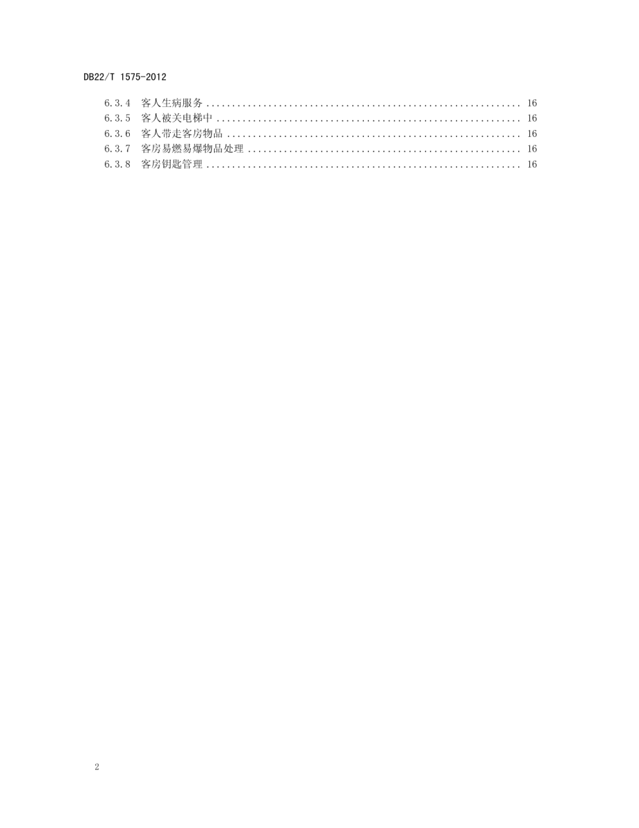 DB22T 1575-2012 饭店服务质量规范.pdf_第3页