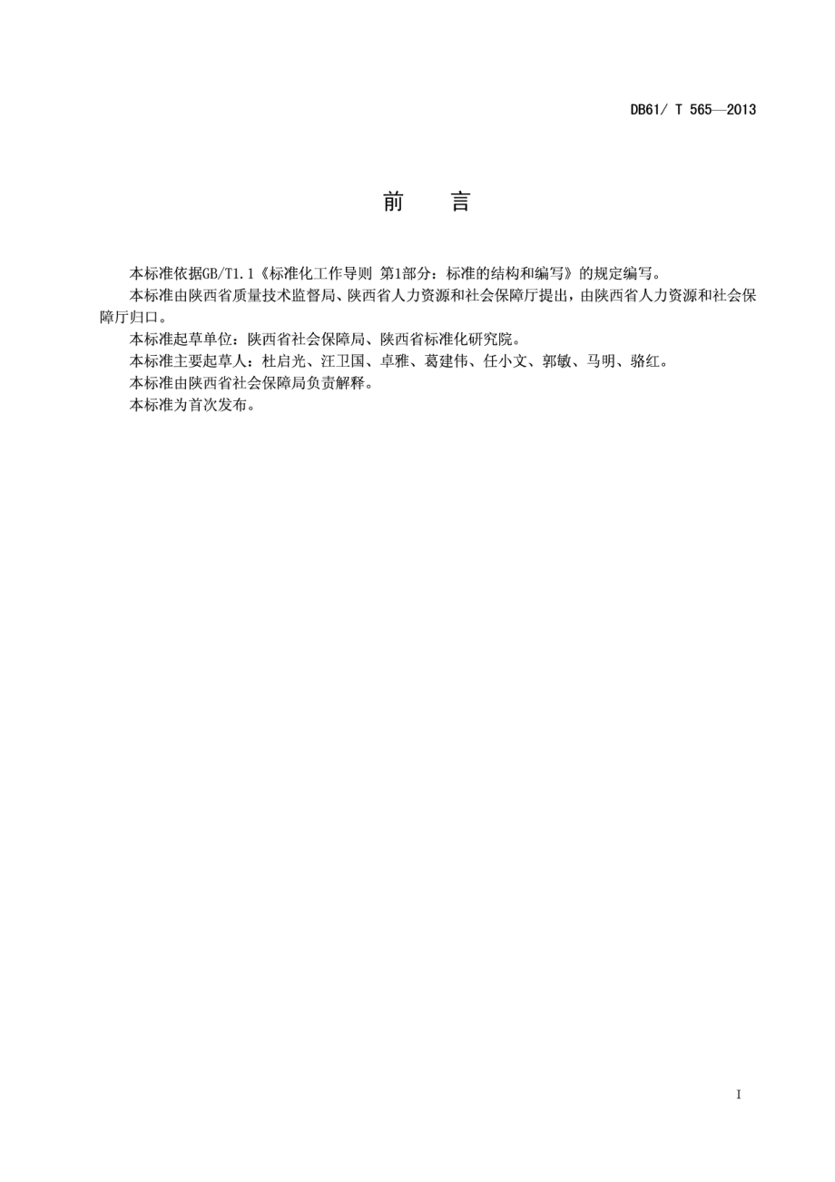 城镇企业职工基本养老保险待遇核算 DB61T 565-2013.pdf_第2页