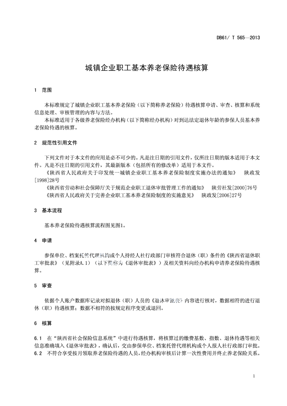 城镇企业职工基本养老保险待遇核算 DB61T 565-2013.pdf_第3页