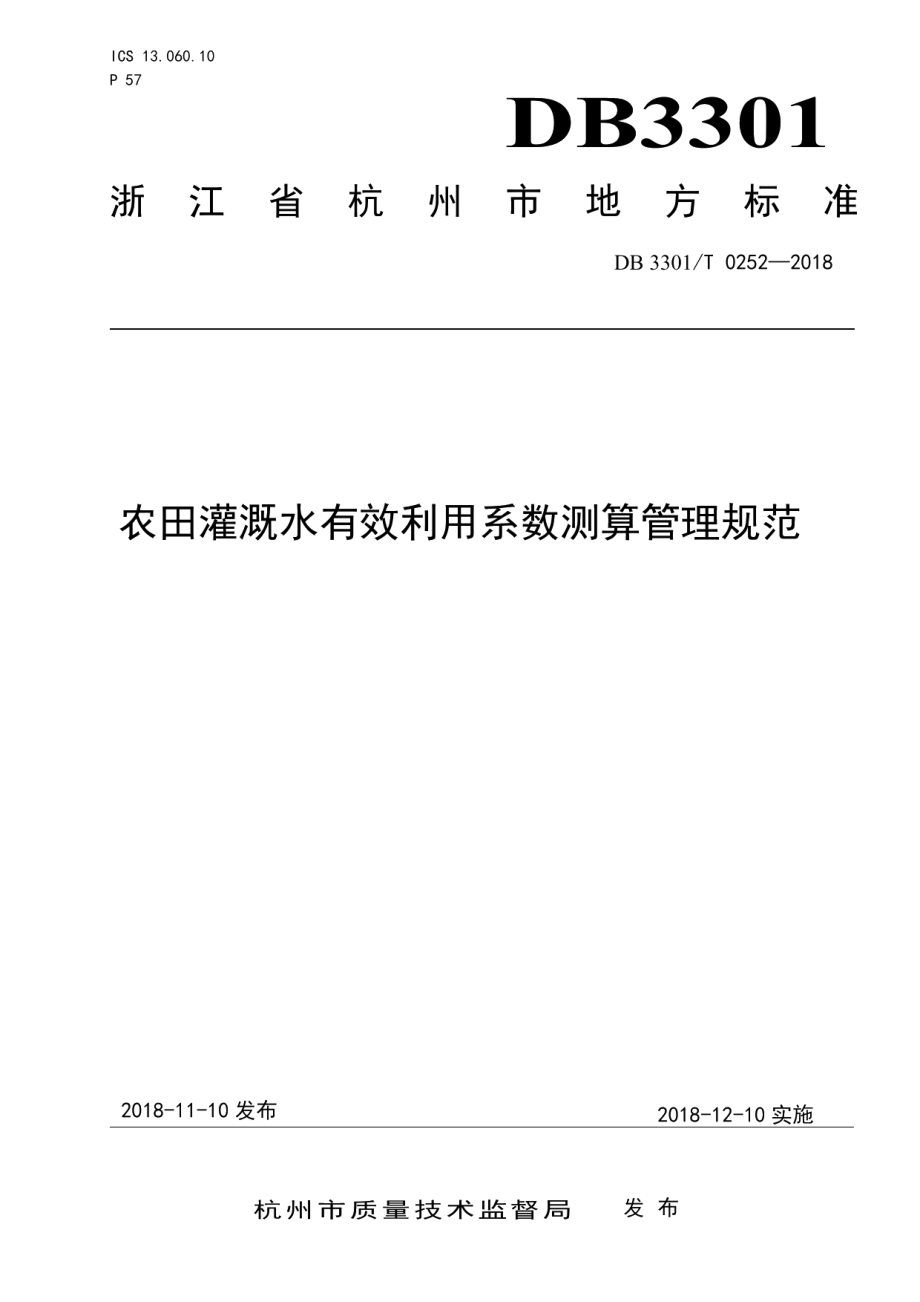 DB3301T 0252-2018 农田灌溉水有效利用系数测算管理规范.pdf_第1页