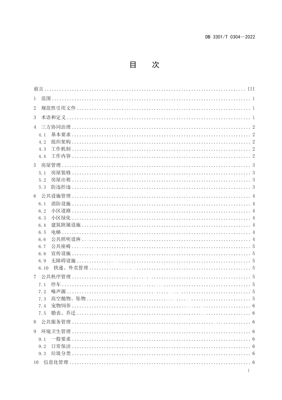 DB3301T 0304—2022 城中村改造拆迁安置房小区管理规范.pdf_第2页