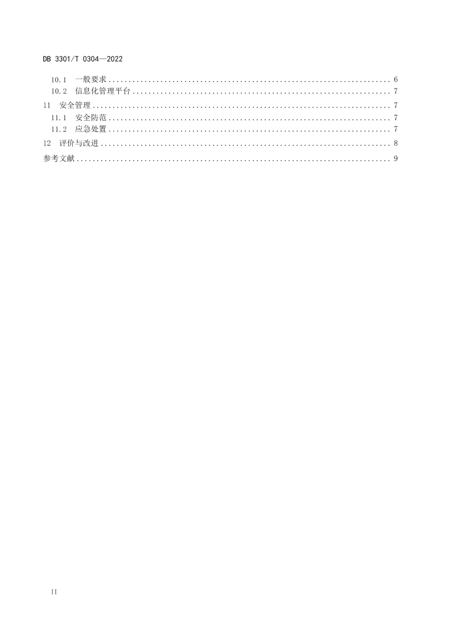 DB3301T 0304—2022 城中村改造拆迁安置房小区管理规范.pdf_第3页